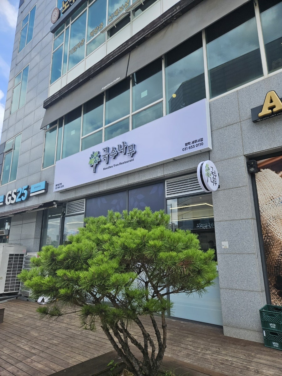 국수나무 평택세무서점 사진 1