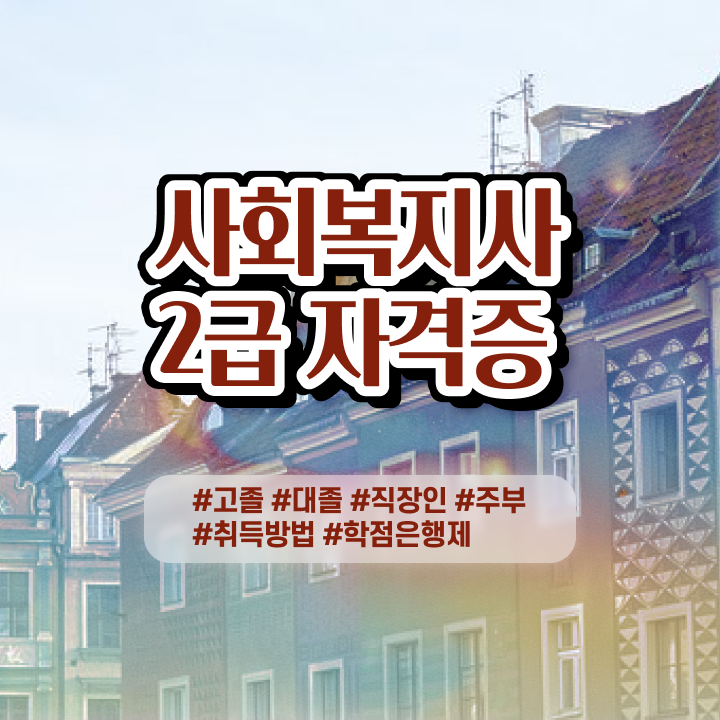  9급 사회복지직 사회복지사 직장인도 온라인 과정으로 빠르게