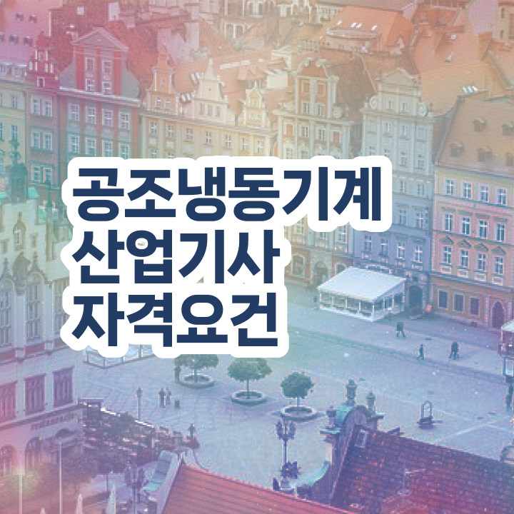  공조냉동기계산업기사 필기 공조냉동기계산업기사 시험응시조건 집에서 온라인으로 빠르게 끝낸 비법