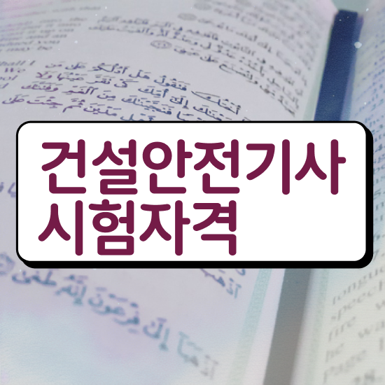  건설안전기사 2024 건설안전기사 시험응시조건 학점은행제로 쉽고 빠르게 준비한 노하우