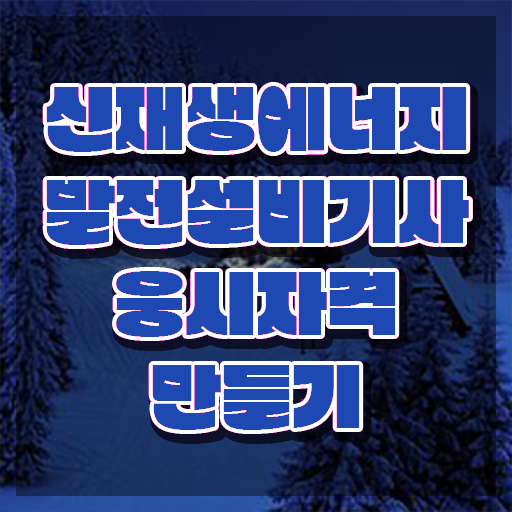 신재생에너지발전설비기사(태양광) 학점은행제 후기 신재생에너지발전설비기사(태양광) 시험응시자격 온라인 수업으로 빠르게 끝낸 전략