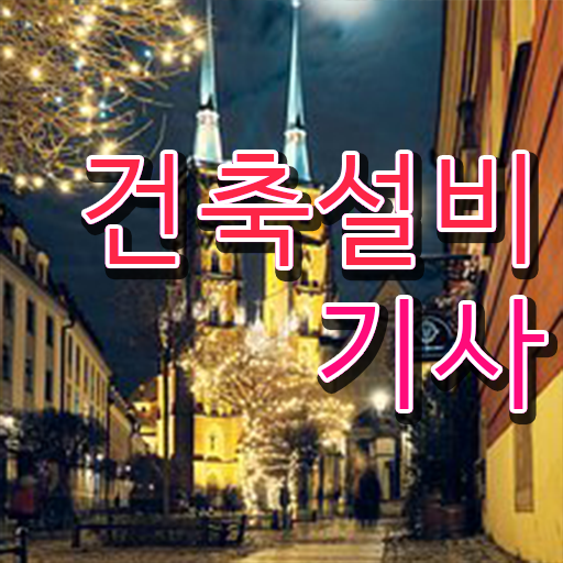  건축설비기사 합격률 건축설비기사 시험응시자격 온라인 과정으로 4달 안에 성공한 전략