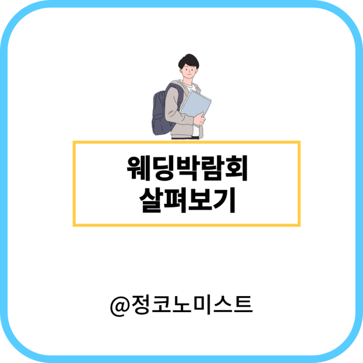  2024 웨딩박람회 전국 일정 예약정리