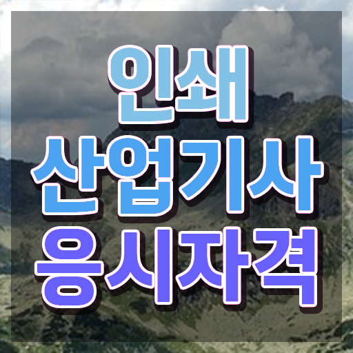  인쇄산업기사 취득자격 온라인 수업으로 5개월 만에 준비한 과정
