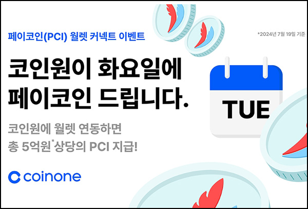코인원 x 페이코인 월렛커넥트 이벤트(총 5억상당 21,333명)선착~08.19 코인원 x 페이코인 월렛커넥트 이벤트(총 5억상당 21,333명)선착~08.19
