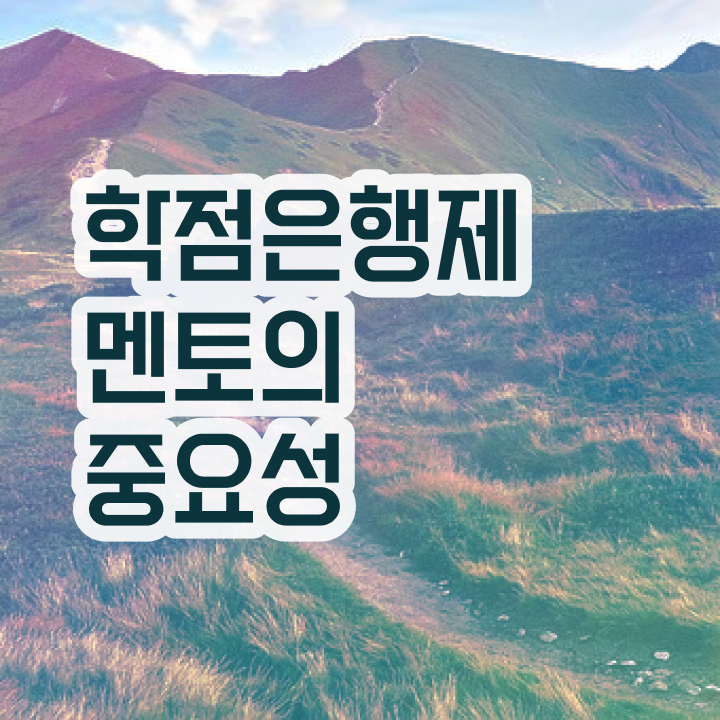  학점은행제 과 , 학점은행제 플래너 꼭 연락주세요 기간 단축 비용절감 후기 소개합니다