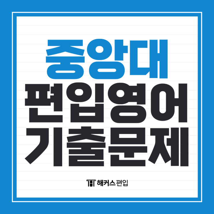  중앙대 편입영어 기출문제 난이도 및 유형 해설 확인하기