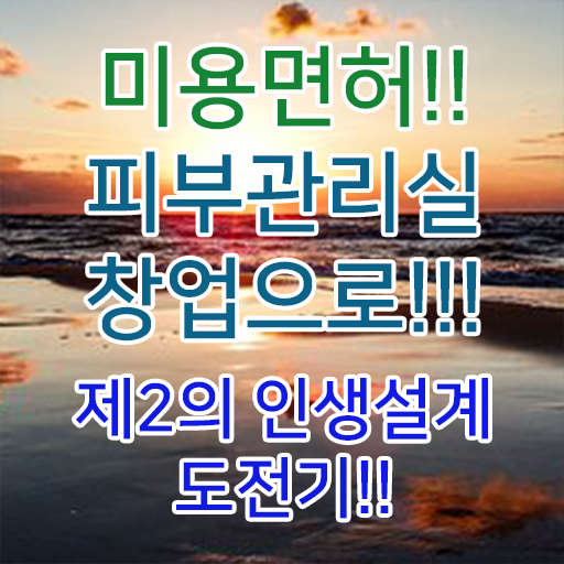 피부과 피부관리사 , 피부관리사자격증 준비 처음이라면, 알아야 하는 자격증은?
