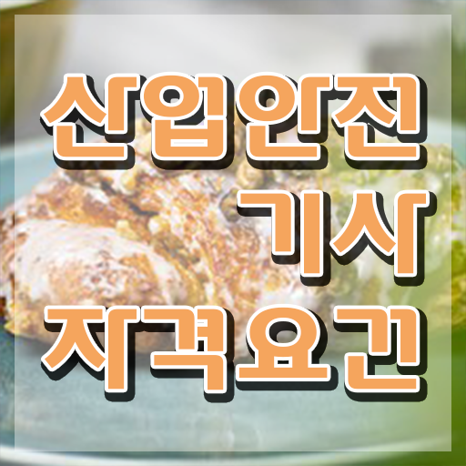  산업안전기사 필기 시간 산업안전기사 응시자격 독학으로 15주만에 끝낸 비법