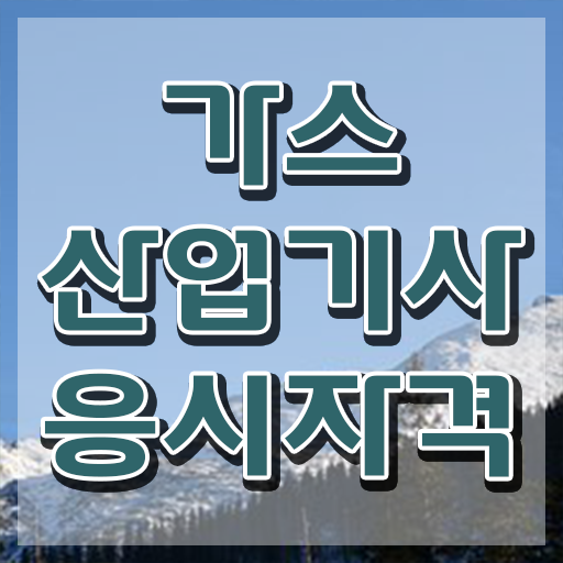 가스산업기사 필기 시험시간 가스산업기사 시험자격 온라인 과정으로 반 년만에 성공한 전략