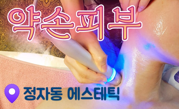  [수원정자동에스테틱] 약손피부