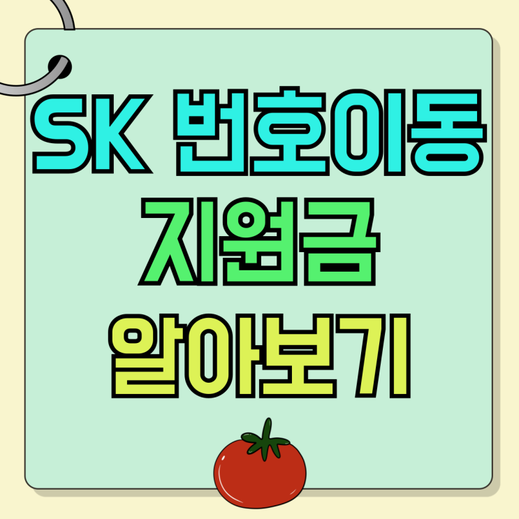 SK 번호이동 혜택 플립6 폴드6 지원금 알아보기 SK 번호이동 혜택 플립6 폴드6 지원금 알아보기