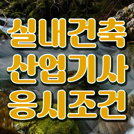  실내건축산업기사 응시자격 실내건축산업기사 취득자격 온라인으로 쉽고 빠르게 준비한 방법