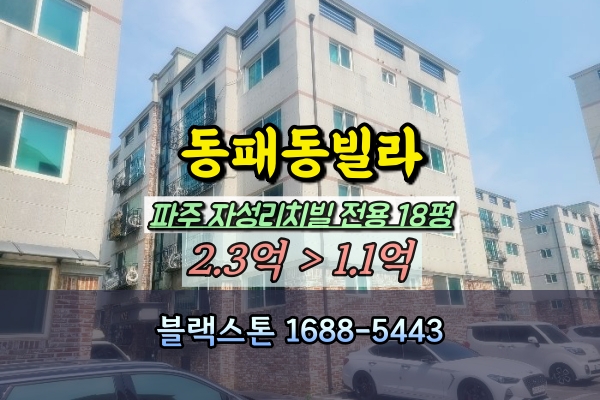  파주시 동패동빌라 경매 자성리치빌 105동 3룸 1억초반