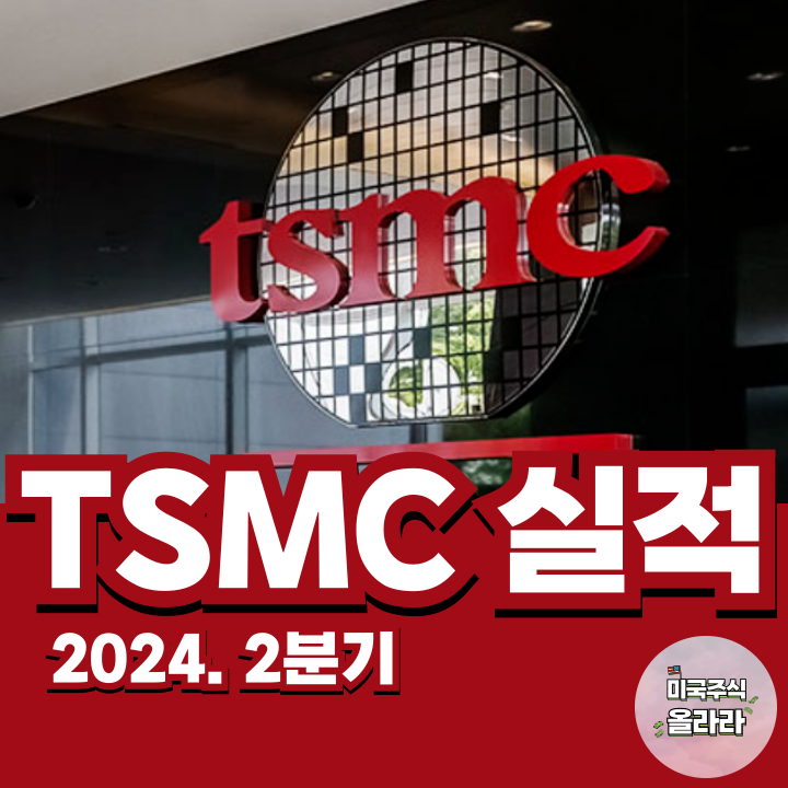  TSMC 2024년 2분기 실적발표 주가 전망