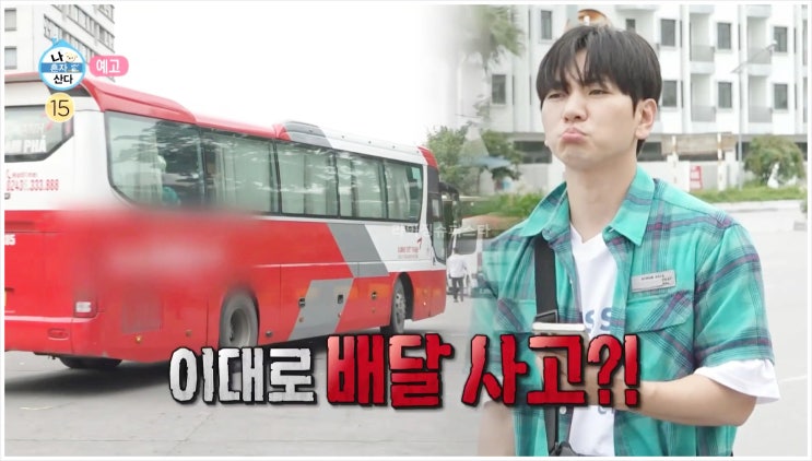  이주승 나혼자산다 베트남 친형 하노이 하롱베이 버스 여행 로드트립 MBC 예능 캐리어 번역기 버스터미널 장거리버스