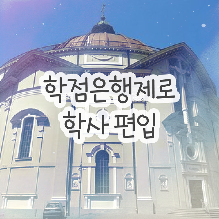  학점은행제 추천 , 확인하세요 . 비용절감 시간 단축 전략 정리했어요