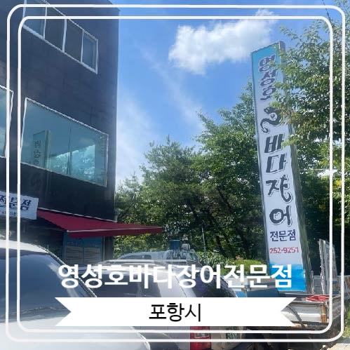  [영성호바다장어전문점] 해장과 몸보신 하기 좋은 포항의 식당