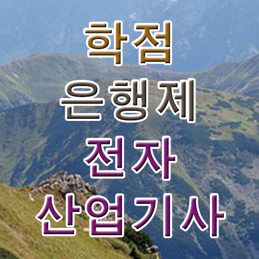  전자산업기사난이도 전자산업기사 시험자격 온라인으로 4달만에 성공한 과정