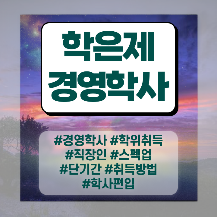  경영학 강의 , 학점은행제 전공 일하면서 무자격 비전공자도 빠르게 완료한 노하우