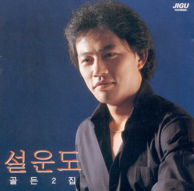 * ♬ 누이(가사 첨부) / 설운도 *