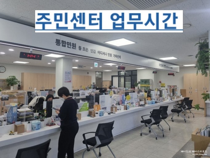  주민센터의 추석연휴 업무시간 근무시간 점심시간 프린트 무인민원발급기 주차장