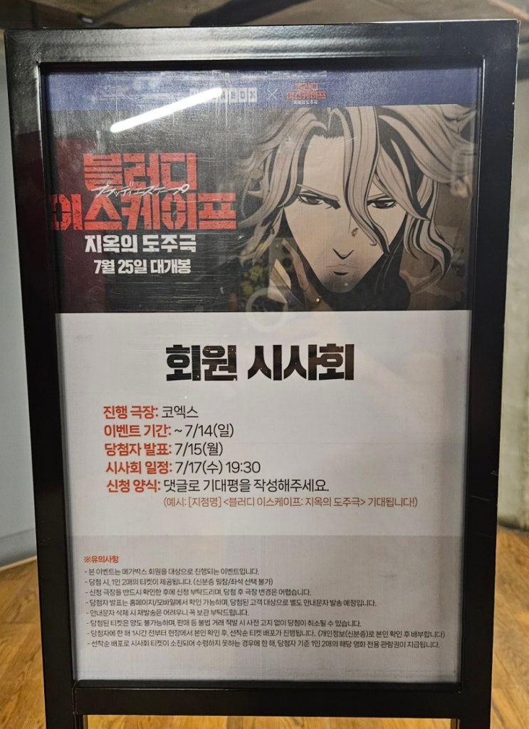  (시사회)[블러디 이스케이프: 지옥의 도주극] 메가박스 코엑스 8관 후기 (스포 X, 쿠키 X)