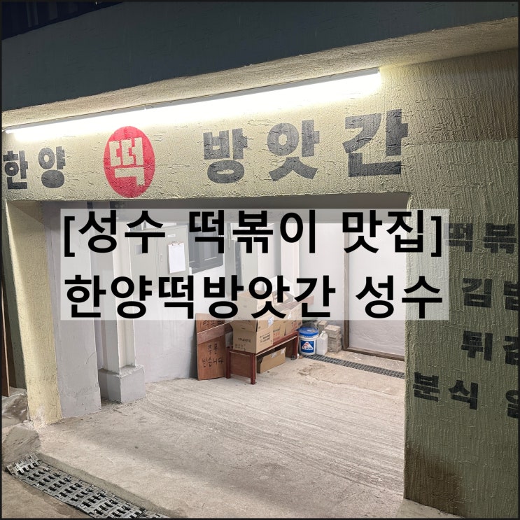  한양떡방앗간 성수 | 성수동 떡볶이 맛집 분식 포장 웨이팅