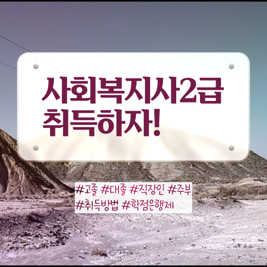  철원 사회복지 공무원 접수 사회복지사2급 조건이 안돼도 학점은행제 인강으로 수월하게