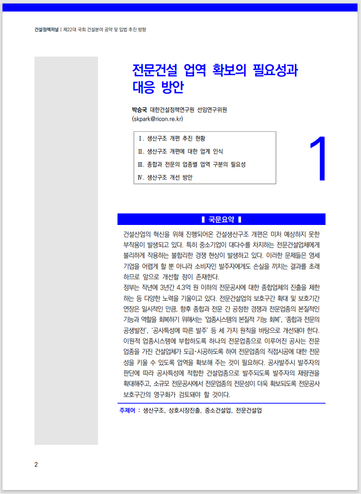  전문건설 업역 확보의 필요성과 대응 방안