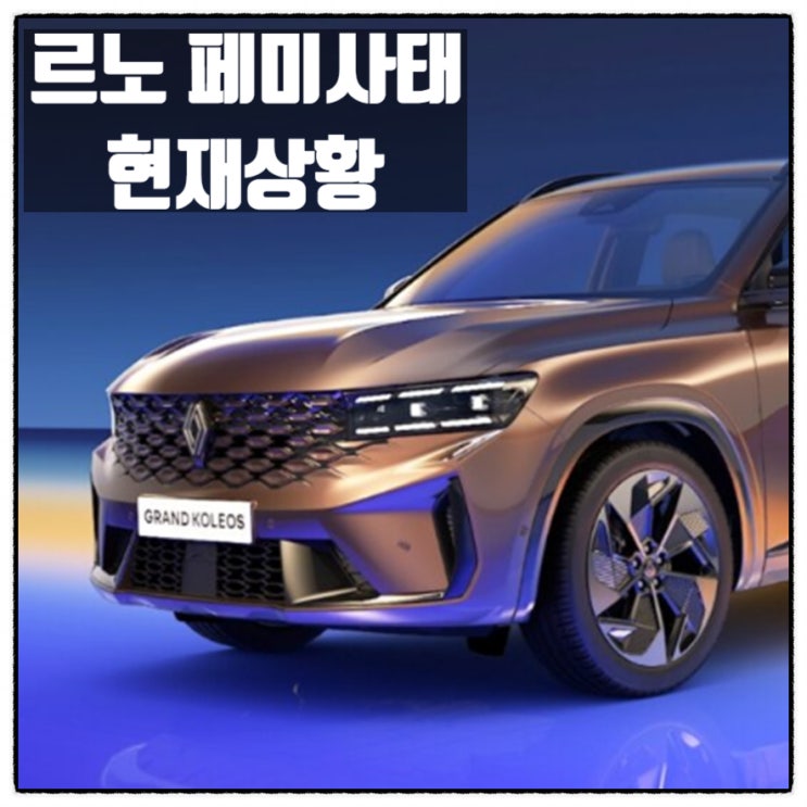 르노 페미 손가락사태 대니형 주변 현재 상황 르노 페미 손가락사태 대니형 주변 현재 상황
