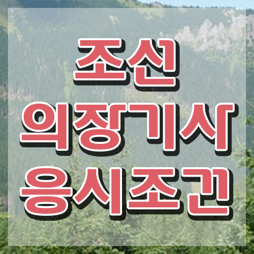  조선의장기사 자격 요건 조선의장기사 취득자격 온라인 과정으로 5달만에 성공한 비법