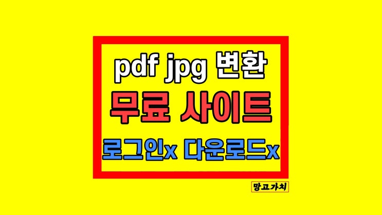 PDF를 JPG로 변환 무료 사이트 PDF를 JPG로 변환 무료 사이트