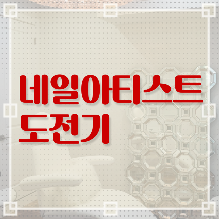  네일디자인모음 , 내일아트학원 오픈 처음이라면, 필요한 조건들