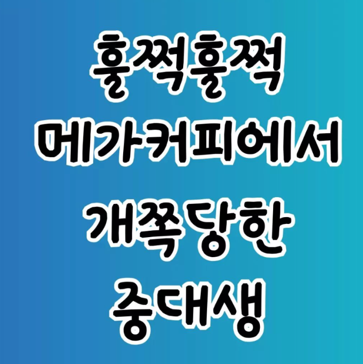  메가커피에서 개쪽당한 덕후
