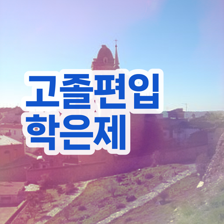  학점은행 편입 , 학점은행제 학습플래너 가 도와줘서 꿈꾸던 학위를 취득했어요