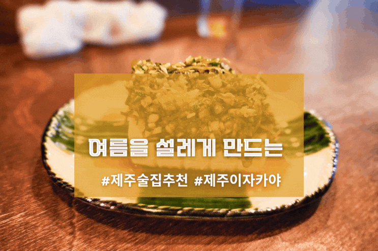  [제주 치로리] 여름을 설레게 만드는