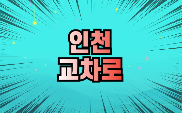 인천 교차로 구인구직 부동산 정보 신문 보기