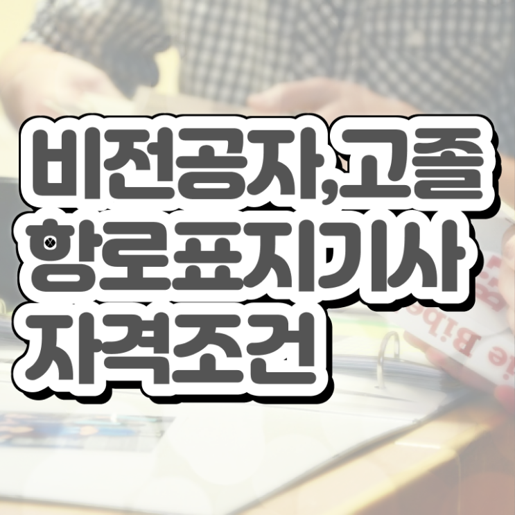  항로표지기사 자격요건 온라인 과정으로 쉽고 빠르게 완료한 팁