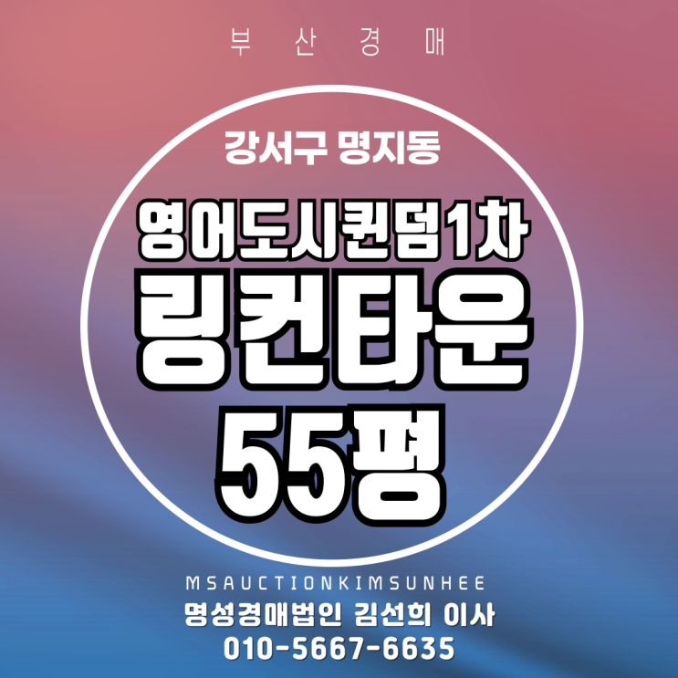  부산 강서구 명지동 영어도시퀸덤1차링컨타운 55평 3차 경매