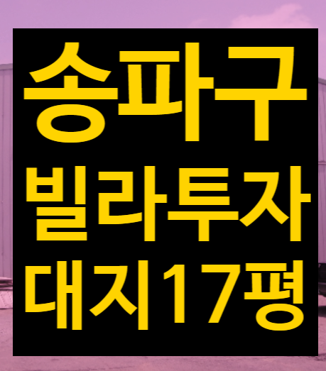  서울시 송파구 연립주택 급매매, 빌라투자 경매 2023타경2910