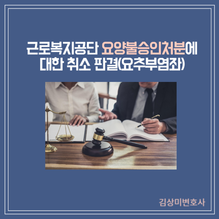  [부산/김해/양산 산재 변호사] 근로복지공단의 요양불승인처분에 대한 취소 판결(요추부 염좌 진단관련)