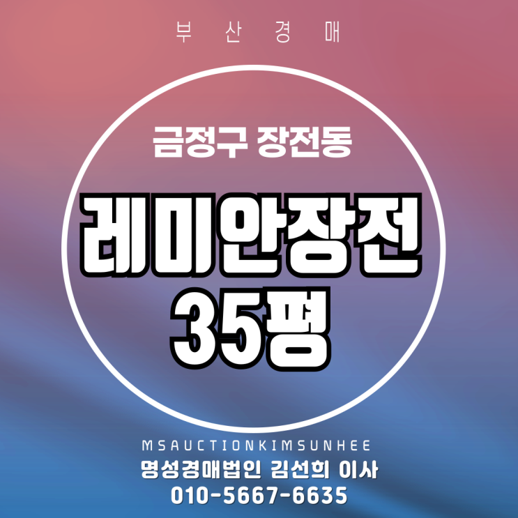  부산 금정구 장전동 레미안장전 35평 경매