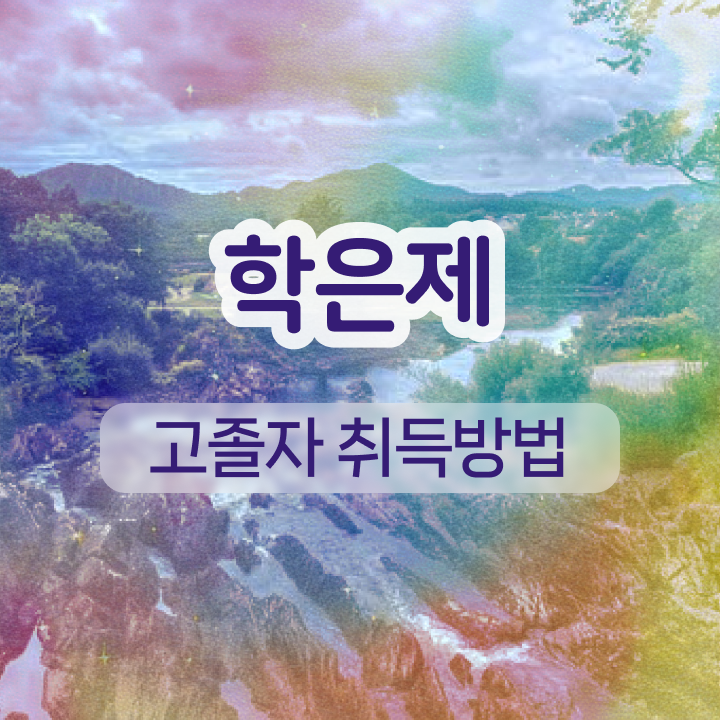  학점은행제 등록 고졸도 취득할 수 있어요