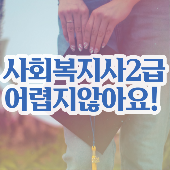  구미 2024사회복지사연봉 사회복지사2급 관련학과 아니어도 온라인으로 편하게
