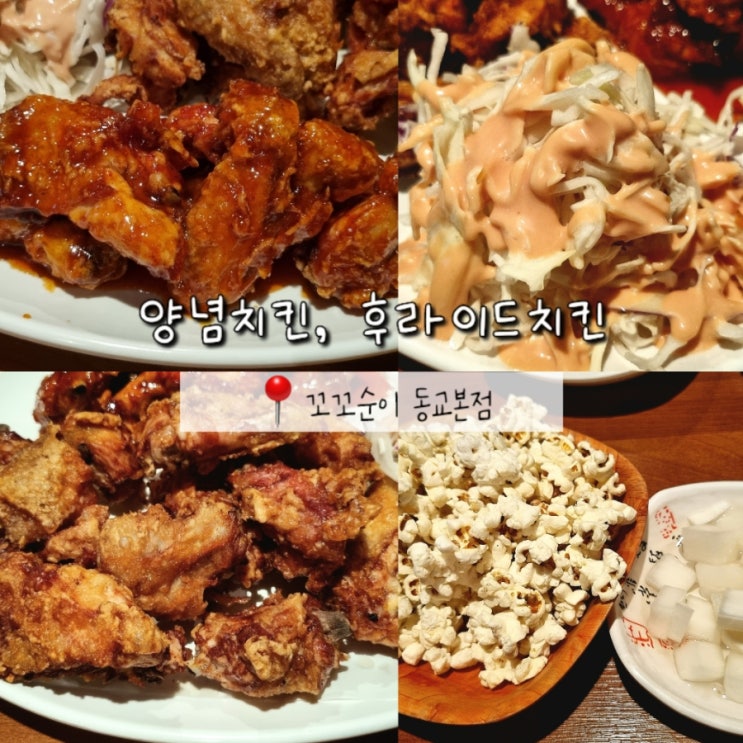 홍대입구역 동교동 옛날 치킨 맛집 꼬꼬순이 단체석 보유 홍대입구역 동교동 옛날 치킨 맛집 꼬꼬순이 단체석 보유