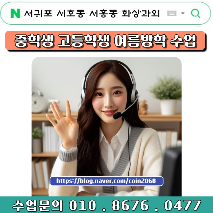  서귀포 서호동 서홍동 화상과외 여름방학