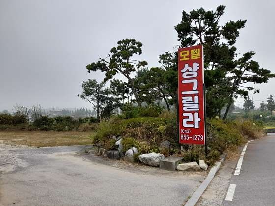샹그릴라모텔 사진 4