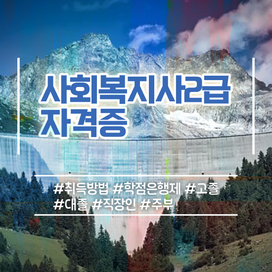  평택 사회복지사2급신청 ~ 사회복지사2급 직장인도 인강 듣고 빠르게