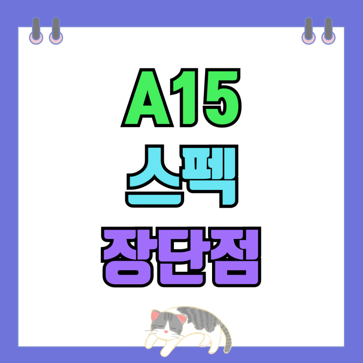 갤럭시A15 스펙 출시일 가격 장단점 알아보기 갤럭시A15 스펙 출시일 가격 장단점 알아보기